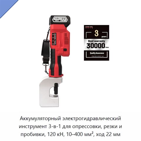 Аккумуляторный электрогидравлический инструмент 3-в-1 для опрессовки, резки и пробивки, 120 кН, 10–400 мм², ход 22 мм