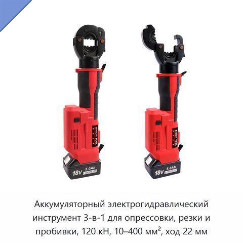 Аккумуляторный электрогидравлический инструмент 3-в-1 для опрессовки, резки и пробивки, 120 кН, 10–400 мм², ход 22 мм