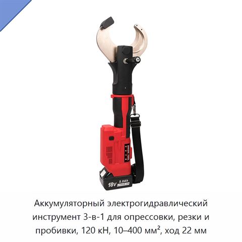 Аккумуляторный электрогидравлический инструмент 3-в-1 для опрессовки, резки и пробивки, 120 кН, 10–400 мм², ход 22 мм