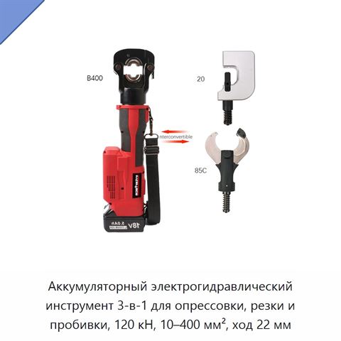 Аккумуляторный электрогидравлический инструмент 3-в-1 для опрессовки, резки и пробивки, 120 кН, 10–400 мм², ход 22 мм