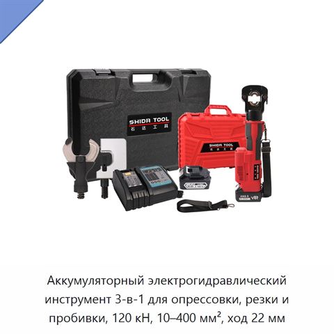 Аккумуляторный электрогидравлический инструмент 3-в-1 для опрессовки, резки и пробивки, 120 кН, 10–400 мм², ход 22 мм