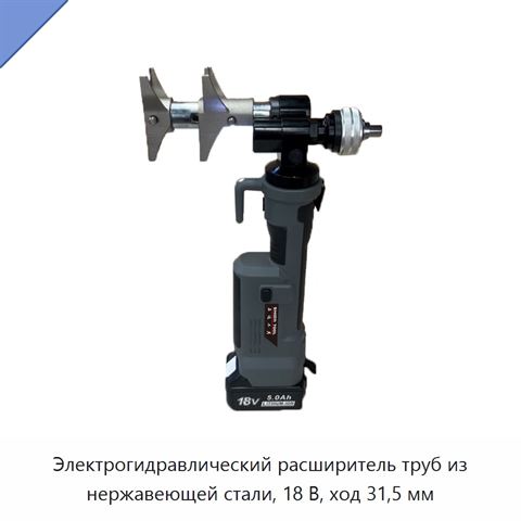Электрогидравлический расширитель труб из нержавеющей стали, 18 В, ход 31,5 мм