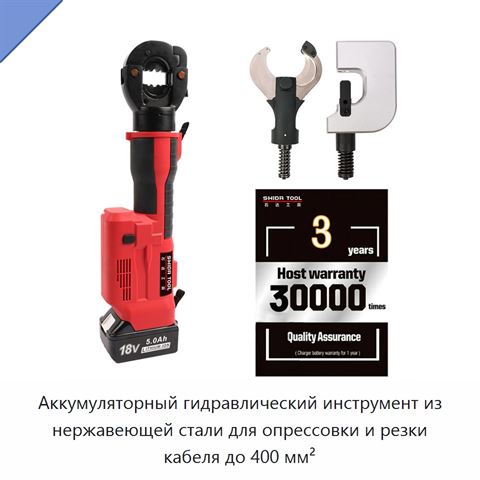 Аккумуляторный гидравлический инструмент из нержавеющей стали для опрессовки и резки кабеля до 400 мм²