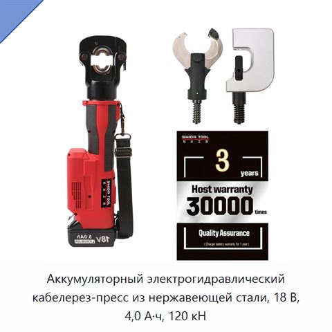 Аккумуляторный электрогидравлический кабелерез-пресс из нержавеющей стали, 18 В, 4,0 А·ч, 120 кН