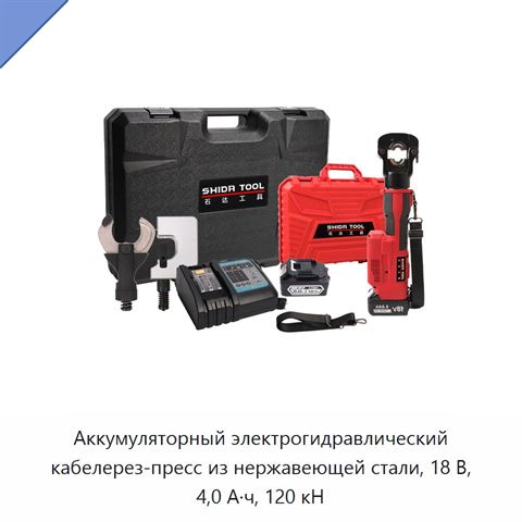 Аккумуляторный электрогидравлический кабелерез-пресс из нержавеющей стали, 18 В, 4,0 А·ч, 120 кН