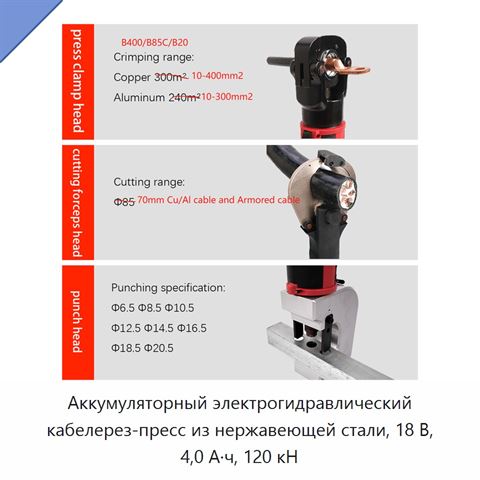 Аккумуляторный электрогидравлический кабелерез-пресс из нержавеющей стали, 18 В, 4,0 А·ч, 120 кН