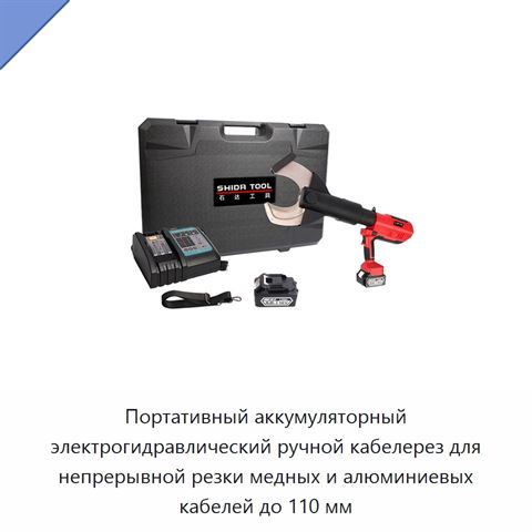 Портативный аккумуляторный электрогидравлический ручной кабелерез для непрерывной резки медных и алюминиевых кабелей до 110 мм