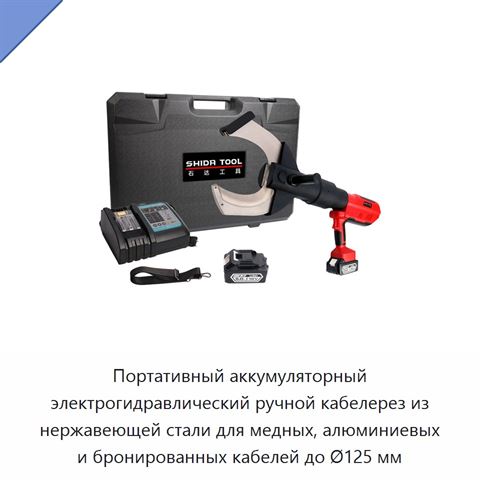 Портативный аккумуляторный электрогидравлический ручной кабелерез из нержавеющей стали для медных, алюминиевых и бронированных кабелей до Ø125 мм