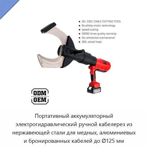 Портативный аккумуляторный электрогидравлический ручной кабелерез из нержавеющей стали для медных, алюминиевых и бронированных кабелей до Ø125 мм