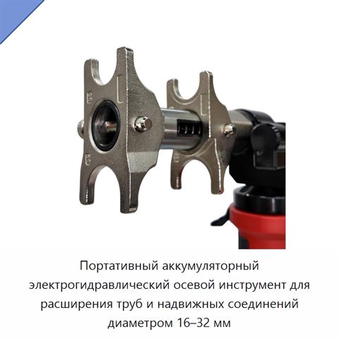 Портативный аккумуляторный электрогидравлический осевой инструмент для расширения труб и надвижных соединений диаметром 16–32 мм