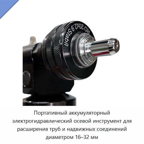 Портативный аккумуляторный электрогидравлический осевой инструмент для расширения труб и надвижных соединений диаметром 16–32 мм