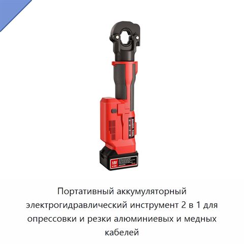 Портативный аккумуляторный электрогидравлический инструмент 2 в 1 для опрессовки и резки алюминиевых и медных кабелей