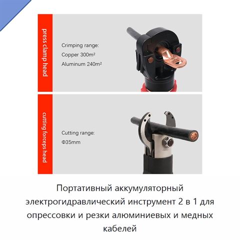 Портативный аккумуляторный электрогидравлический инструмент 2 в 1 для опрессовки и резки алюминиевых и медных кабелей