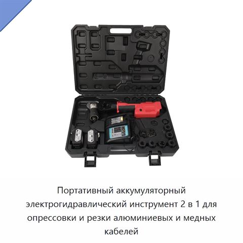 Портативный аккумуляторный электрогидравлический инструмент 2 в 1 для опрессовки и резки алюминиевых и медных кабелей