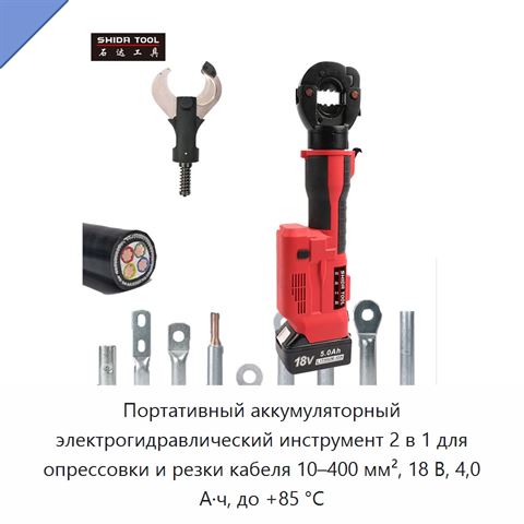 Портативный аккумуляторный электрогидравлический инструмент 2 в 1 для опрессовки и резки кабеля 10–400 мм², 18 В, 4,0 А·ч, до +85 °C