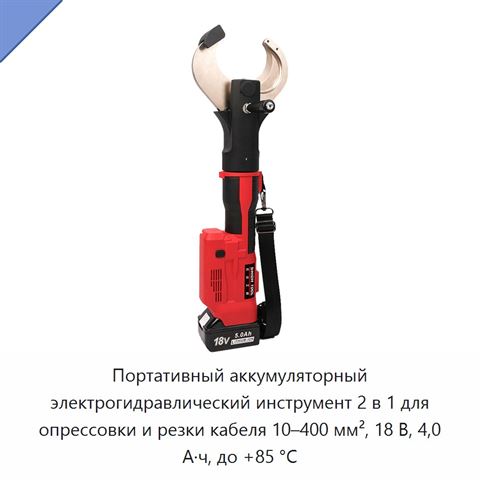 Портативный аккумуляторный электрогидравлический инструмент 2 в 1 для опрессовки и резки кабеля 10–400 мм², 18 В, 4,0 А·ч, до +85 °C