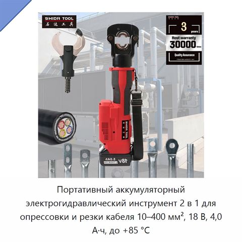 Портативный аккумуляторный электрогидравлический инструмент 2 в 1 для опрессовки и резки кабеля 10–400 мм², 18 В, 4,0 А·ч, до +85 °C