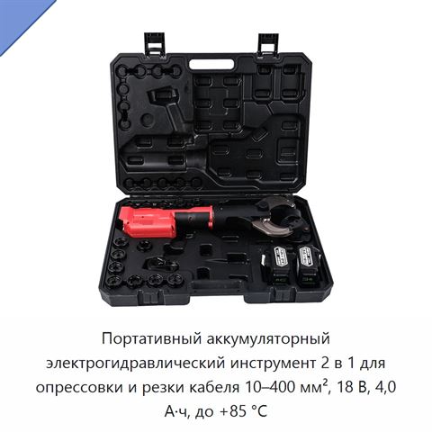 Портативный аккумуляторный электрогидравлический инструмент 2 в 1 для опрессовки и резки кабеля 10–400 мм², 18 В, 4,0 А·ч, до +85 °C