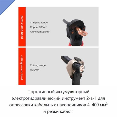 Портативный аккумуляторный электрогидравлический инструмент 2-в-1 для опрессовки кабельных наконечников 4–400 мм² и резки кабеля