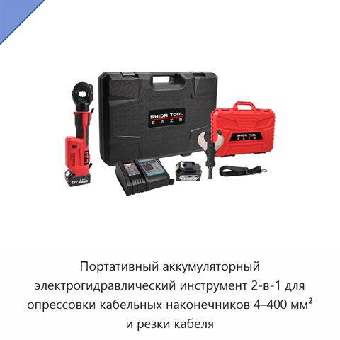 Портативный аккумуляторный электрогидравлический инструмент 2-в-1 для опрессовки кабельных наконечников 4–400 мм² и резки кабеля