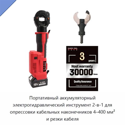 Портативный аккумуляторный электрогидравлический инструмент 2-в-1 для опрессовки кабельных наконечников 4–400 мм² и резки кабеля