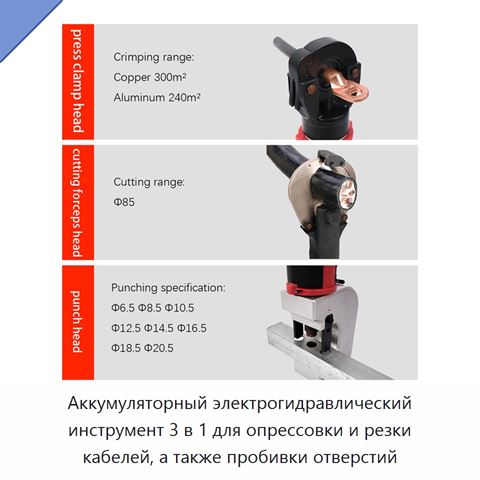 Аккумуляторный электрогидравлический инструмент 3 в 1 для опрессовки и резки кабелей, а также пробивки отверстий
