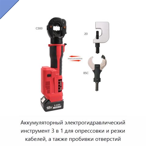 Аккумуляторный электрогидравлический инструмент 3 в 1 для опрессовки и резки кабелей, а также пробивки отверстий