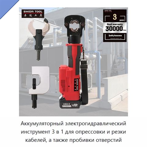 Аккумуляторный электрогидравлический инструмент 3 в 1 для опрессовки и резки кабелей, а также пробивки отверстий