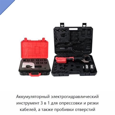 Аккумуляторный электрогидравлический инструмент 3 в 1 для опрессовки и резки кабелей, а также пробивки отверстий