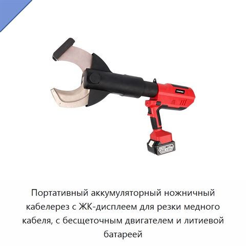 Портативный аккумуляторный ножничный кабелерез с ЖК-дисплеем для резки медного кабеля, с бесщеточным двигателем и литиевой батареей