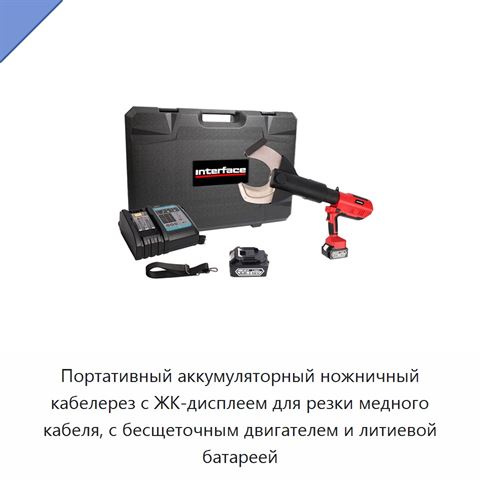 Портативный аккумуляторный ножничный кабелерез с ЖК-дисплеем для резки медного кабеля, с бесщеточным двигателем и литиевой батареей
