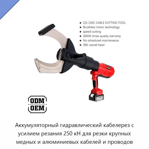 Аккумуляторный гидравлический кабелерез с усилием резания 250 кН для резки крупных медных и алюминиевых кабелей и проводов