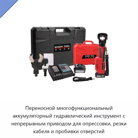 Переносной многофункциональный аккумуляторный гидравлический инструмент с непрерывным приводом для опрессовки, резки кабеля и пробивки отверстий