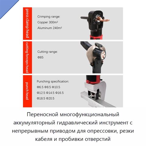 Переносной многофункциональный аккумуляторный гидравлический инструмент с непрерывным приводом для опрессовки, резки кабеля и пробивки отверстий
