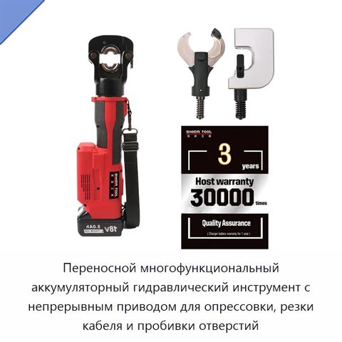 Переносной многофункциональный аккумуляторный гидравлический инструмент с непрерывным приводом для опрессовки, резки кабеля и пробивки отверстий