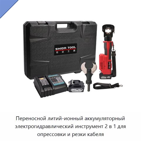 Переносной литий-ионный аккумуляторный электрогидравлический инструмент 2 в 1 для опрессовки и резки кабеля