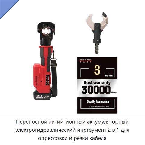 Переносной литий-ионный аккумуляторный электрогидравлический инструмент 2 в 1 для опрессовки и резки кабеля