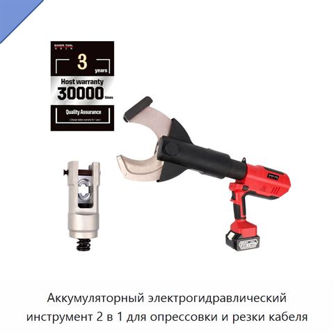 Аккумуляторный электрогидравлический инструмент 2 в 1 для опрессовки и резки кабеля