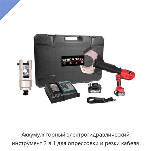 Аккумуляторный электрогидравлический инструмент 2 в 1 для опрессовки и резки кабеля