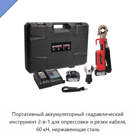 Портативный аккумуляторный гидравлический инструмент 2-в-1 для опрессовки и резки кабеля, 60 кН, нержавеющая сталь