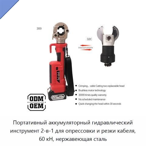 Портативный аккумуляторный гидравлический инструмент 2-в-1 для опрессовки и резки кабеля, 60 кН, нержавеющая сталь