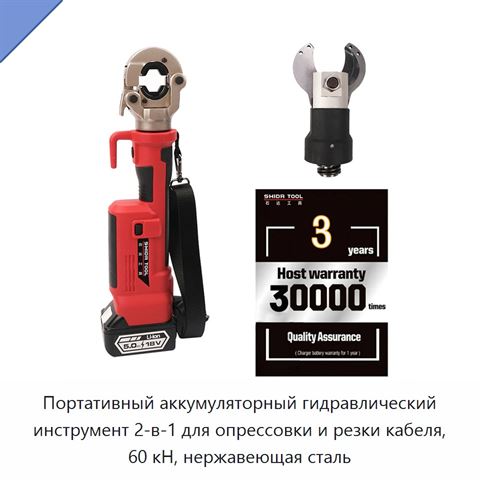 Портативный аккумуляторный гидравлический инструмент 2-в-1 для опрессовки и резки кабеля, 60 кН, нержавеющая сталь