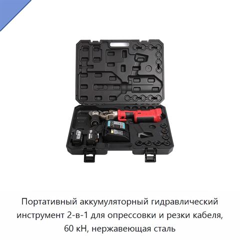 Портативный аккумуляторный гидравлический инструмент 2-в-1 для опрессовки и резки кабеля, 60 кН, нержавеющая сталь