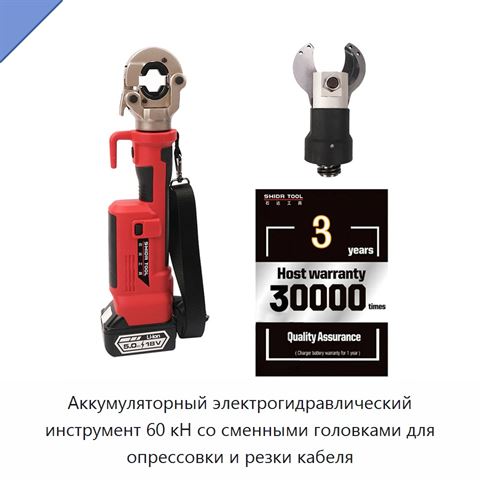 Аккумуляторный электрогидравлический инструмент 60 кН со сменными головками для опрессовки и резки кабеля
