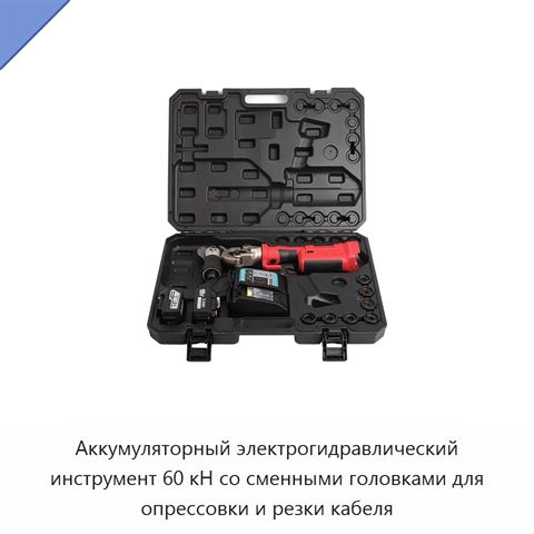 Аккумуляторный электрогидравлический инструмент 60 кН со сменными головками для опрессовки и резки кабеля