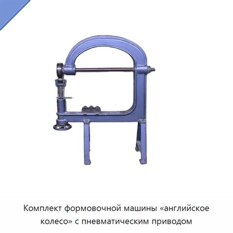 Комплект формовочной машины «английское колесо» с пневматическим приводом