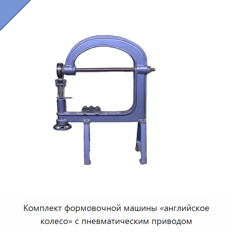 Комплект формовочной машины «английское колесо» с пневматическим приводом — Other Hardware