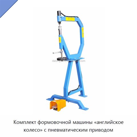 Комплект формовочной машины «английское колесо» с пневматическим приводом