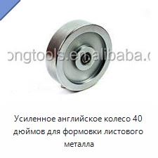 Усиленное английское колесо 40 дюймов для формовки листового металла