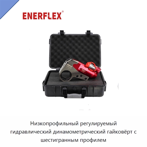 Низкопрофильный регулируемый гидравлический динамометрический гайковёрт с шестигранным профилем